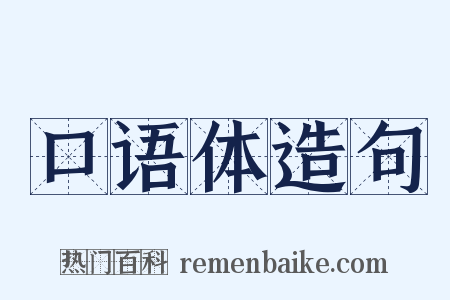 口语体造句是什么意思的图片